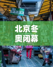 北京冬奥闭幕式的简单介绍