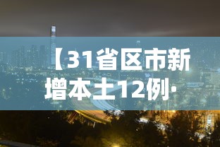 【31省区市新增本土12例·31省区市新增本土确诊10例】