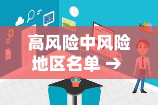 高风险中风险地区名单 → 高风险中风险地区名单浙江