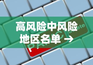 高风险中风险地区名单 → 高风险中风险地区名单浙江