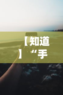 【知道】“手机13水怎么作弊”通用版下载教程