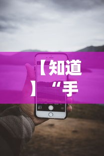 【知道】“手机13水怎么作弊”通用版下载教程