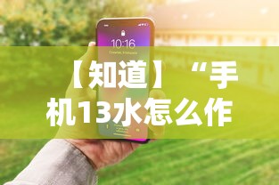 【知道】“手机13水怎么作弊	”通用版下载教程