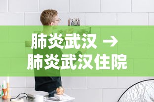 肺炎武汉 → 肺炎武汉住院去哪个医院