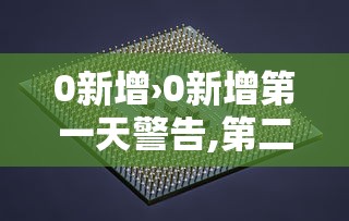 0新增›0新增第一天警告,第二天扣500第三天扣1000怎么描述