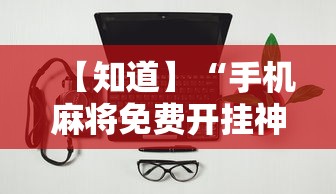 【知道】“手机麻将免费开挂神器真的假的啊”-开挂神器-包教包会