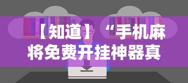 【知道】“手机麻将免费开挂神器真的假的啊”-开挂神器-包教包会