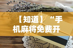 【知道】“手机麻将免费开挂神器真的假的啊”-开挂神器-包教包会