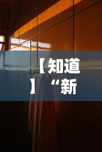 【知道】“新众亿大厅万能开挂器”有挂详细开挂教程