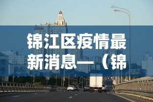 锦江区疫情最新消息—（锦江区新增病例）