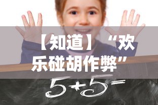 【知道】“欢乐碰胡作弊”-详细教程