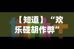 【知道】“欢乐碰胡作弊”-详细教程