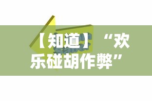 【知道】“欢乐碰胡作弊	”-详细教程