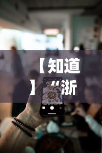【知道】“浙江游戏大厅手机开挂免费”(曝光透视必备猫腻)