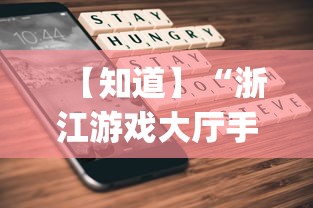 【知道】“浙江游戏大厅手机开挂免费”(曝光透视必备猫腻)