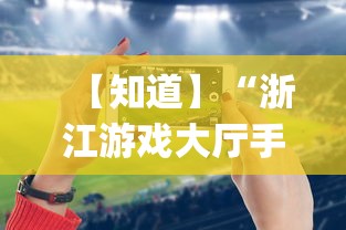 【知道】“浙江游戏大厅手机开挂免费”(曝光透视必备猫腻)