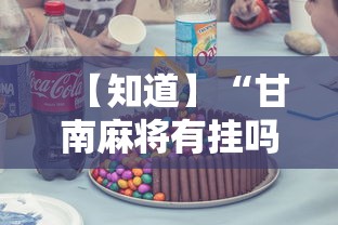 【知道】“甘南麻将有挂吗”真实开挂技巧分享