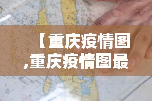 【重庆疫情图,重庆疫情图最新】 【重庆疫情图,重庆疫情图最新】