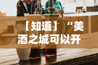 【知道】“美酒之城可以开挂吗”开挂方法