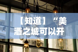 【知道】“美酒之城可以开挂吗”开挂方法