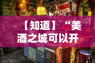 【知道】“美酒之城可以开挂吗	”开挂方法