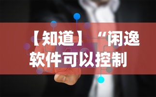 【知道】“闲逸软件可以控制的吗[确实真的有挂]