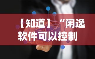 【知道】“闲逸软件可以控制的吗[确实真的有挂]