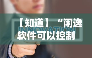 【知道】“闲逸软件可以控制的吗[确实真的有挂]