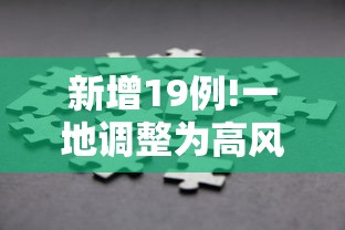 新增19例!一地调整为高风险：新增一个高风险地区