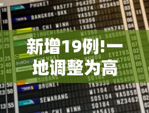 新增19例!一地调整为高风险：新增一个高风险地区