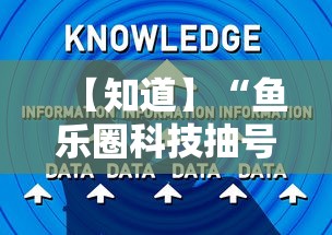 【知道】“鱼乐圈科技抽号技巧”原来有神器下载!