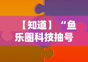 【知道】“鱼乐圈科技抽号技巧”原来有神器下载!