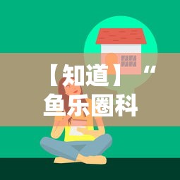 【知道】“鱼乐圈科技抽号技巧	”原来有神器下载!