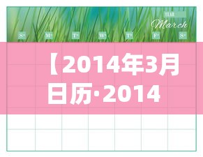【2014年3月日历·2014年3月日历表】