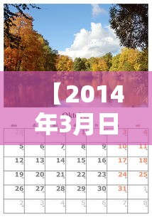 【2014年3月日历·2014年3月日历表】