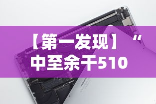 【第一发现】“中至余干510k有挂吗”开挂科技辅助神器手机
