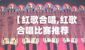 【红歌合唱,红歌合唱比赛推荐曲目】 【红歌合唱,红歌合唱比赛推荐曲目】