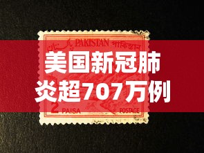 美国新冠肺炎超707万例 → 美国新冠肺炎超707万例了吗