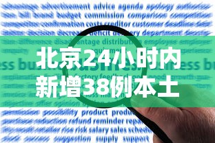 北京24小时内新增38例本土感染者—（北京24日新增13例）