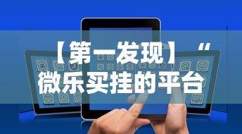 【第一发现】“微乐买挂的平台	”科技辅助神器手机版教程