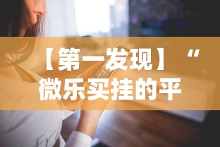 【第一发现】“微乐买挂的平台”科技辅助神器手机版教程