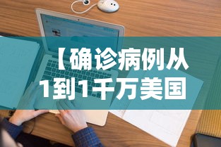 【确诊病例从1到1千万美国经历了啥·美国确诊病例超3000万】
