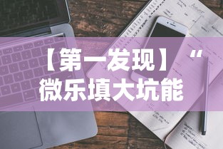 【第一发现】“微乐填大坑能不能开挂最新辅助详细教程