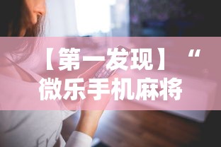 【第一发现】“微乐手机麻将输赢规律”开挂辅助详细步骤