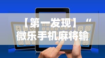 【第一发现】“微乐手机麻将输赢规律	”开挂辅助详细步骤