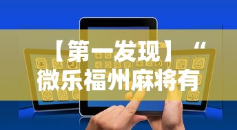 【第一发现】“微乐福州麻将有挂吗	”科技辅助神器手机版教程