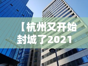 【杭州又开始封城了2021,杭州封城2020】