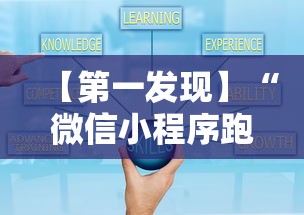 【第一发现】“微信小程序跑得快技巧”有挂详细开挂教程