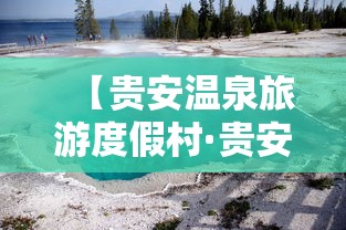 【贵安温泉旅游度假村·贵安温泉旅游度假村电话】