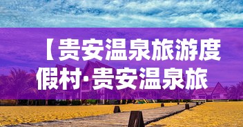 【贵安温泉旅游度假村·贵安温泉旅游度假村电话】